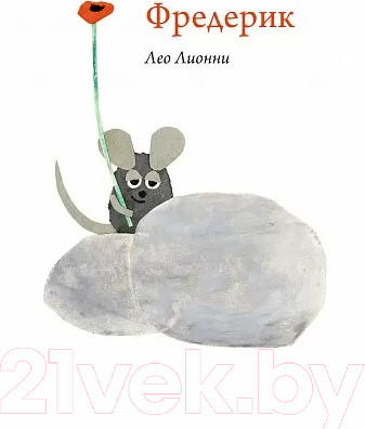 Изображение товара Книга Издательство Самокат Фредерик (Лионни Л.)