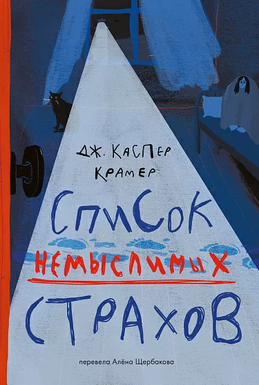 Изображение товара Книга Издательство Самокат Список немыслимых страхов, твердая обложка (Крамер Каспер Джессика)