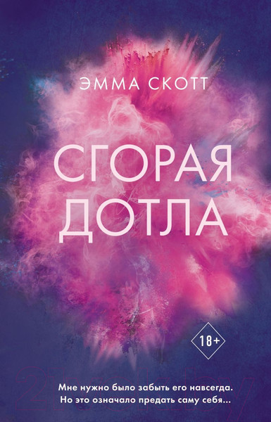 Изображение товара Книга Эксмо Сгорая дотла (Скотт Э.)