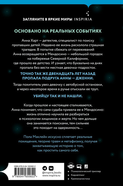 Изображение товара Книга Inspiria Когда звезды чернеют (Маклейн Пола)