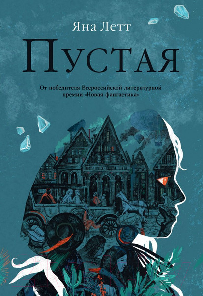 Изображение товара Книга Альпина Пустая (Летт Я.)