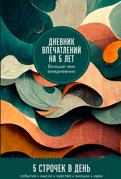 Изображение товара Дневничок Альпина Дневник впечатлений на 5 лет. Ветер