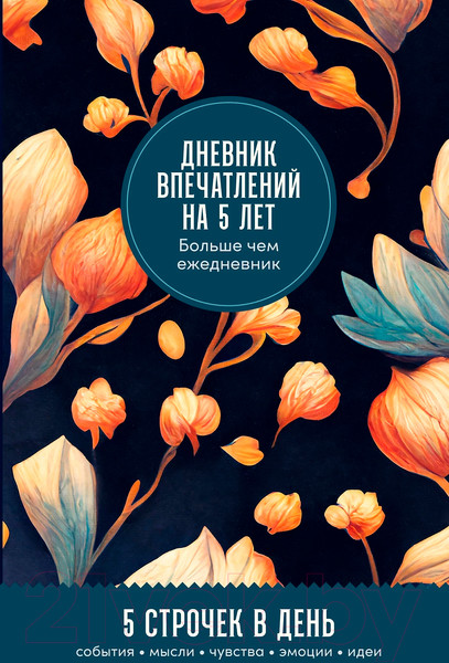 Изображение товара Дневничок Альпина Дневник впечатлений на 5 лет. Бутоны