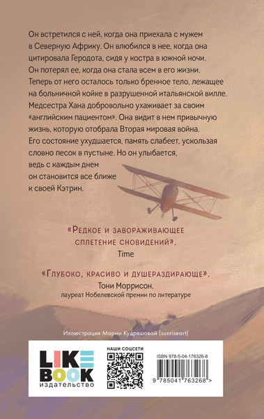 Изображение товара Книга Like Book Английский пациент (Ондатже М.)