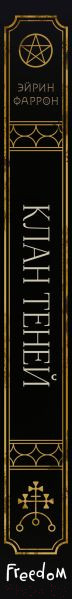 Изображение товара Книга Эксмо Клан теней (Фаррон Э.)