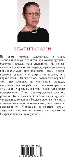 Изображение товара Книга Эксмо Незапертая дверь (Маринина Александра)