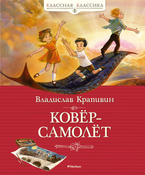 Изображение товара Книга Махаон Ковер-самолет (Крапивин В.)