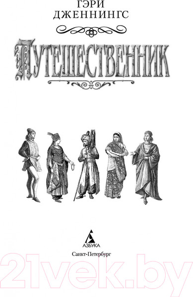 Изображение товара Книга Азбука Путешественник (Дженнингс Г.)