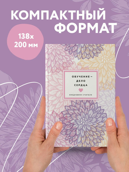 Изображение товара Ежедневник Эксмо Обучение – дело сердца / 9785041221607