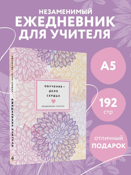Изображение товара Ежедневник Эксмо Обучение – дело сердца / 9785041221607