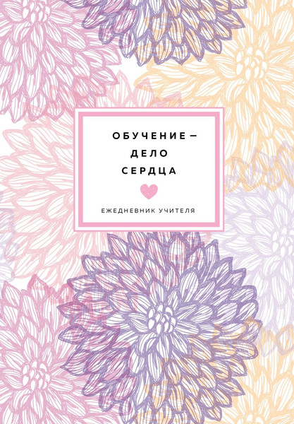Изображение товара Ежедневник Эксмо Обучение – дело сердца / 9785041221607