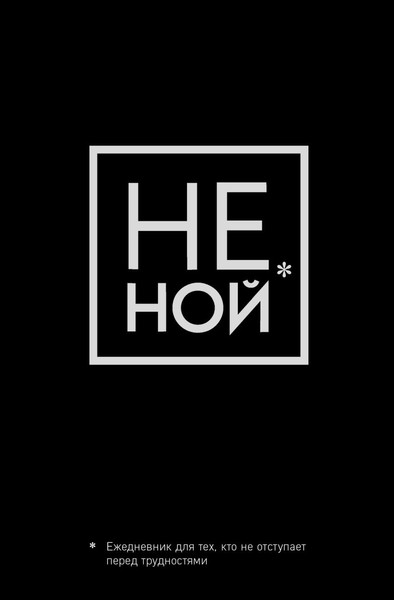 Изображение товара Ежедневник Эксмо Не Ной / 9785041173807