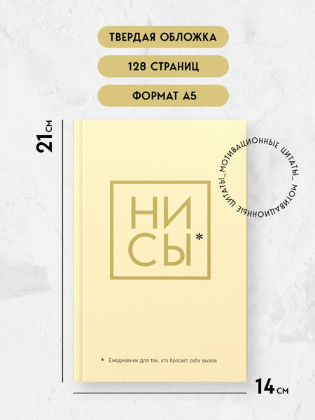 Изображение товара Ежедневник Эксмо Ни Сы / 9785041173791