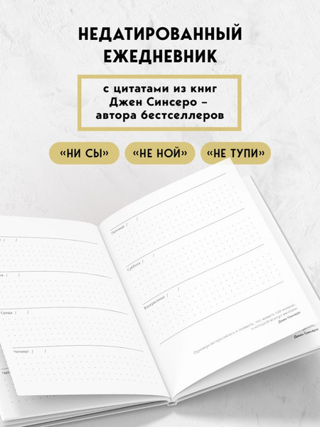 Изображение товара Ежедневник Эксмо Ни Сы / 9785041173791