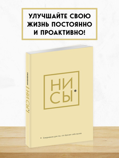 Изображение товара Ежедневник Эксмо Ни Сы / 9785041173791