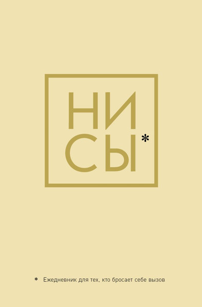 Изображение товара Ежедневник Эксмо Ни Сы / 9785041173791