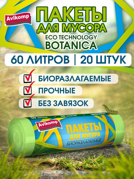 Изображение товара Пакеты для мусора Avikomp Eco Technology Botanica Биоразлагаемые 60л / 87846 (20шт)