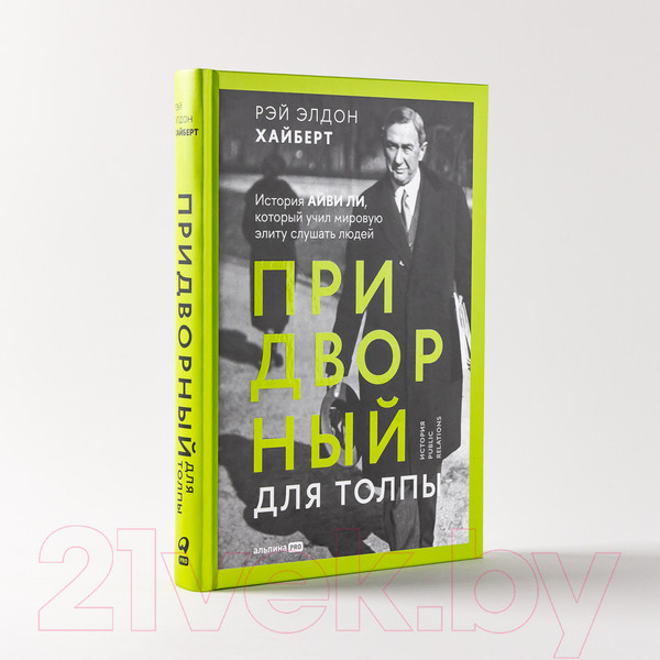Изображение товара Книга Альпина Придворный для толпы: История Айви Ли (Хайберт Р.Э.)