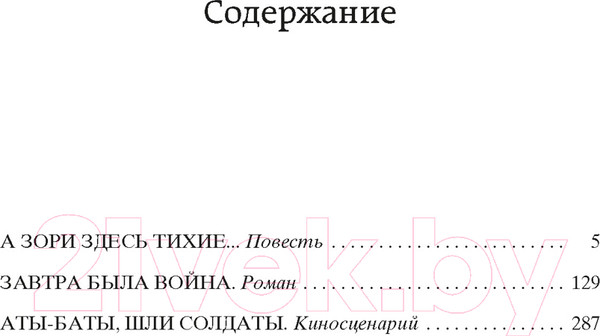 Изображение товара Книга Азбука А зори здесь тихие... Мировая классика (Васильев Б.)