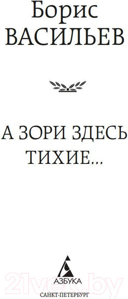 Изображение товара Книга Азбука А зори здесь тихие... Мировая классика (Васильев Б.)