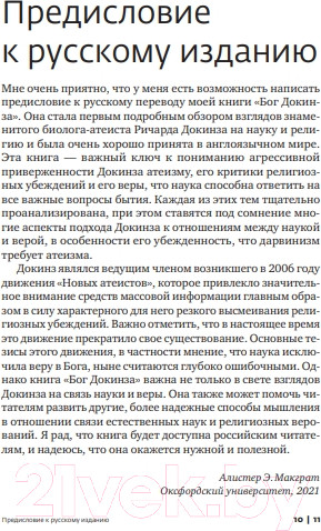 Изображение товара Книга Никея Бог Докинза. От "Эгоистичного гена" к "Богу как иллюзии" (Макграт А.Э.)