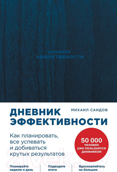 Изображение товара Книга Альпина Дневник эффективности. Как планировать, все успевать... (Саидов М.)
