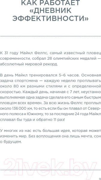 Изображение товара Книга Альпина Дневник эффективности. Как планировать, все успевать... (Саидов М.)