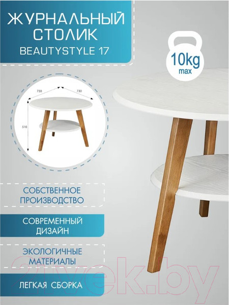 Изображение товара Журнальный столик Мебелик BeautyStyle 17 (белый/бук)