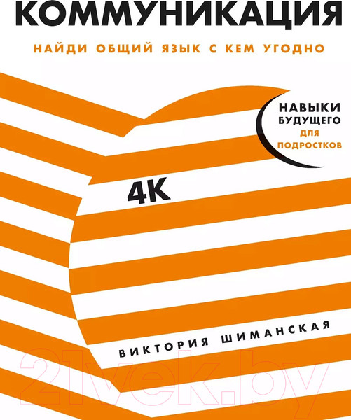 Изображение товара Книга Альпина Коммуникация: Найди общий язык с кем угодно (Шиманская В.)
