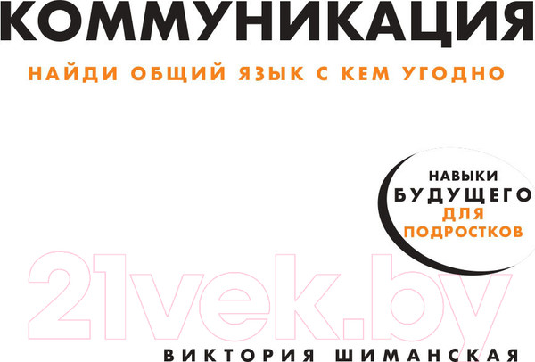 Изображение товара Книга Альпина Коммуникация: Найди общий язык с кем угодно (Шиманская В.)
