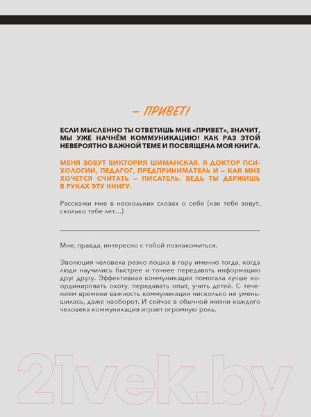 Изображение товара Книга Альпина Коммуникация: Найди общий язык с кем угодно (Шиманская В.)