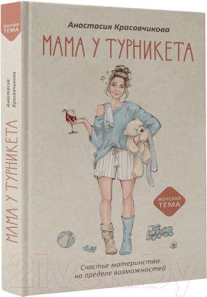 Изображение товара Книга АСТ Мама у турникета. Счастье материнства (Красавчикова А.А.)