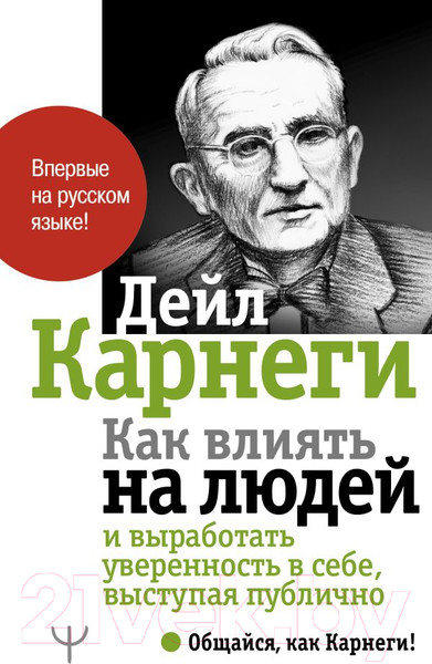 Изображение товара Книга АСТ Как влиять на людей и выработать уверенность в себе (Карнеги Д.)