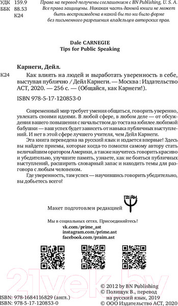 Изображение товара Книга АСТ Как влиять на людей и выработать уверенность в себе (Карнеги Д.)