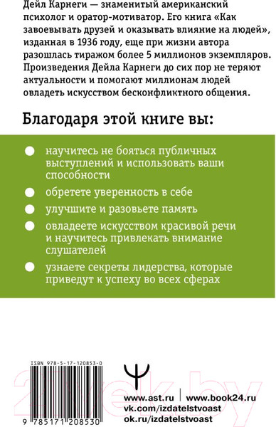 Изображение товара Книга АСТ Как влиять на людей и выработать уверенность в себе (Карнеги Д.)