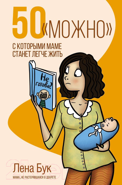 Изображение товара Книга АСТ 50 можно, с которыми маме станет легче жить (Бук Л.)