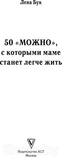 Изображение товара Книга АСТ 50 можно, с которыми маме станет легче жить (Бук Л.)