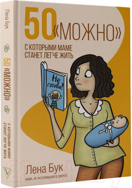 Изображение товара Книга АСТ 50 можно, с которыми маме станет легче жить (Бук Л.)
