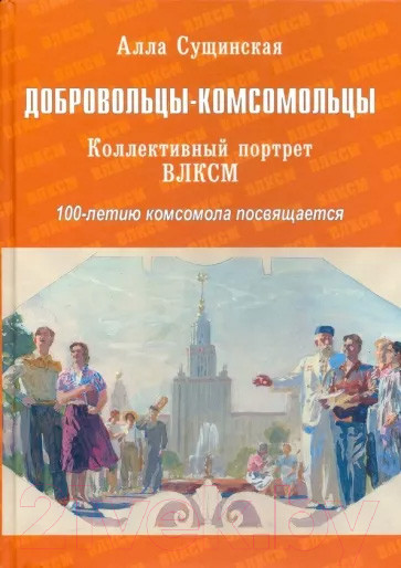 Изображение товара Книга Вече Добровольцы-комсомольцы. Коллективный портрет ВЛКСМ (Сущинская А.)