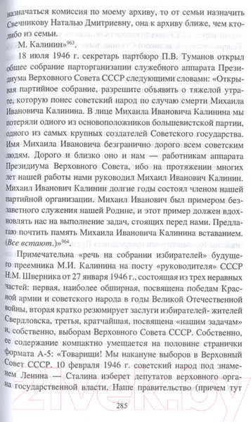 Изображение товара Книга Вече За фасадом сталин конст. Советс парлам от Калинина до Громыко (Войтиков С.)