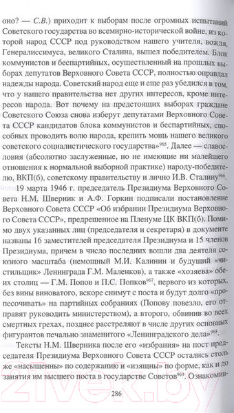 Изображение товара Книга Вече За фасадом сталин конст. Советс парлам от Калинина до Громыко (Войтиков С.)