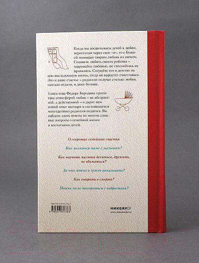 Изображение товара Нехудожественная книга Никея Сотвори любовь.Как вырастить счастливого ребенка (Бородин Ф.)