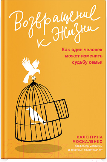 Изображение товара Книга Никея Возвращение к жизни. Как один человек может изменит судьбу семьи (Москаленко В.)