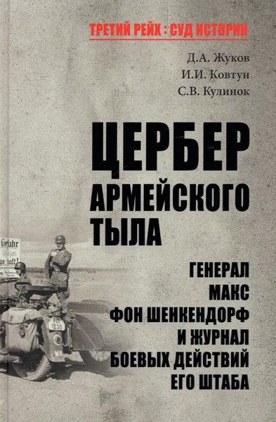Изображение товара Книга Вече Цербер армейского тыла (Жуков Дмитрий, Ковтин Иван)