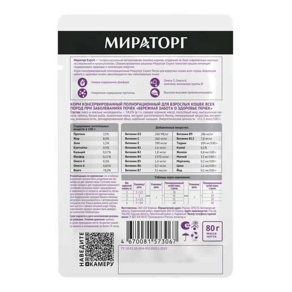 Изображение товара Влажный ветеринарный корм для кошек Мираторг Expert Renal Бережная забота о здоровье почек / 1010024063 (80г)