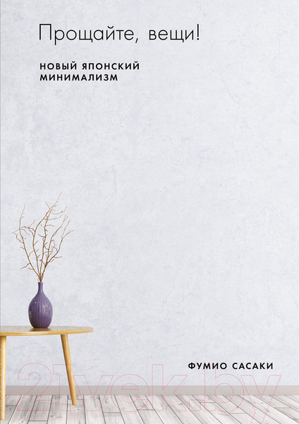 Изображение товара Книга Альпина Прощайте, вещи! Новый японский минимализм (Сасаки Ф.)