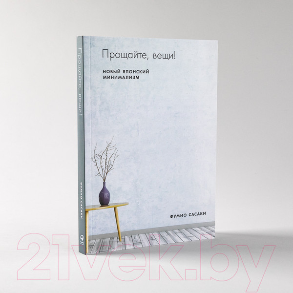 Изображение товара Книга Альпина Прощайте, вещи! Новый японский минимализм (Сасаки Ф.)