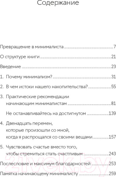 Изображение товара Книга Альпина Прощайте, вещи! Новый японский минимализм (Сасаки Ф.)