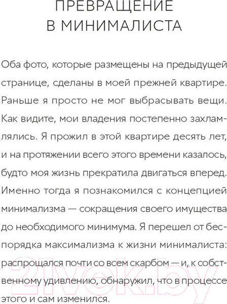 Изображение товара Книга Альпина Прощайте, вещи! Новый японский минимализм (Сасаки Ф.)