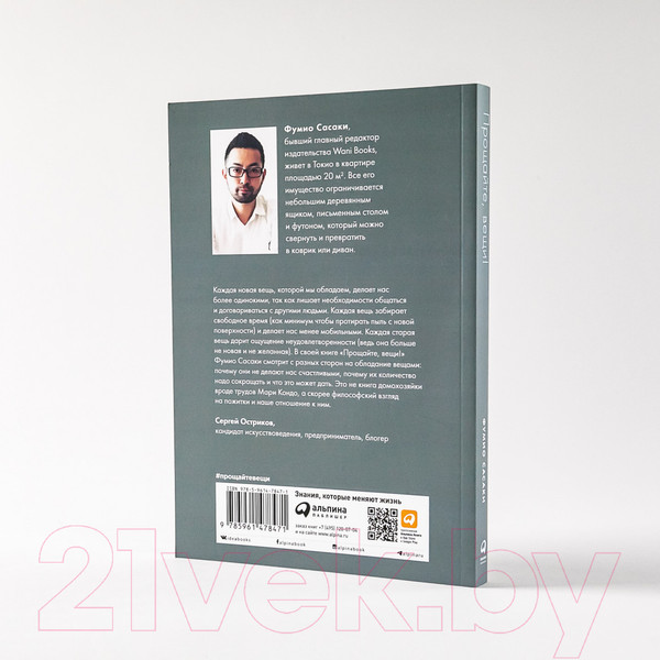 Изображение товара Книга Альпина Прощайте, вещи! Новый японский минимализм (Сасаки Ф.)